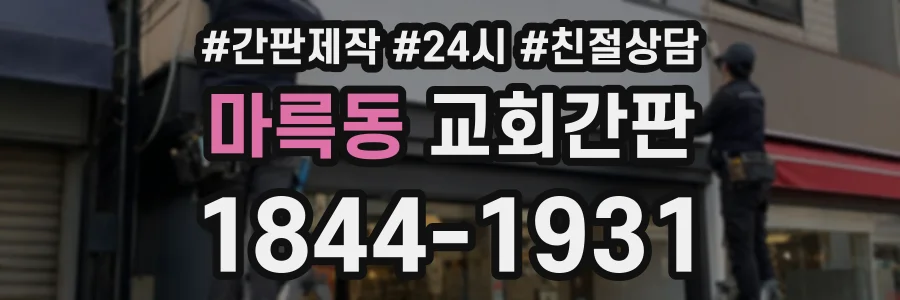 마륵동 교회간판 상담 전화 1844-1931