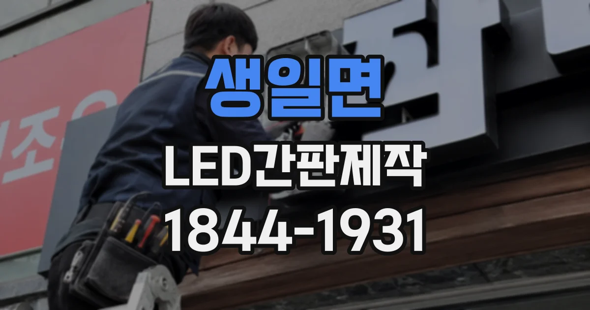 생일면 LED간판제작