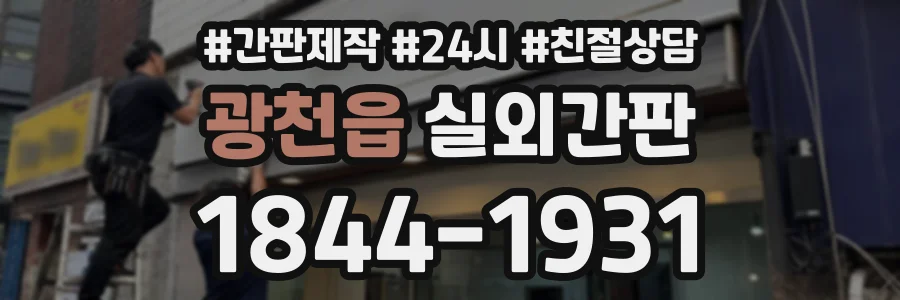 광천읍 실외간판 상담 전화 1844-1931
