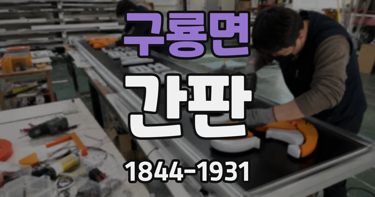 구룡면 간판
