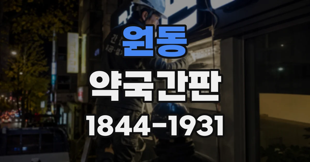 원동 약국간판