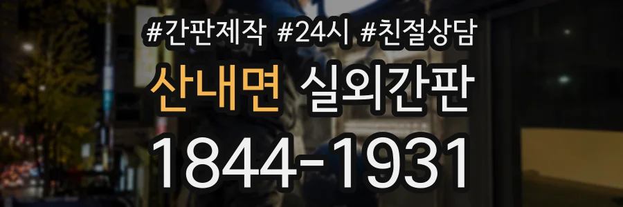 산내면 실외간판 상담 전화 1844-1931