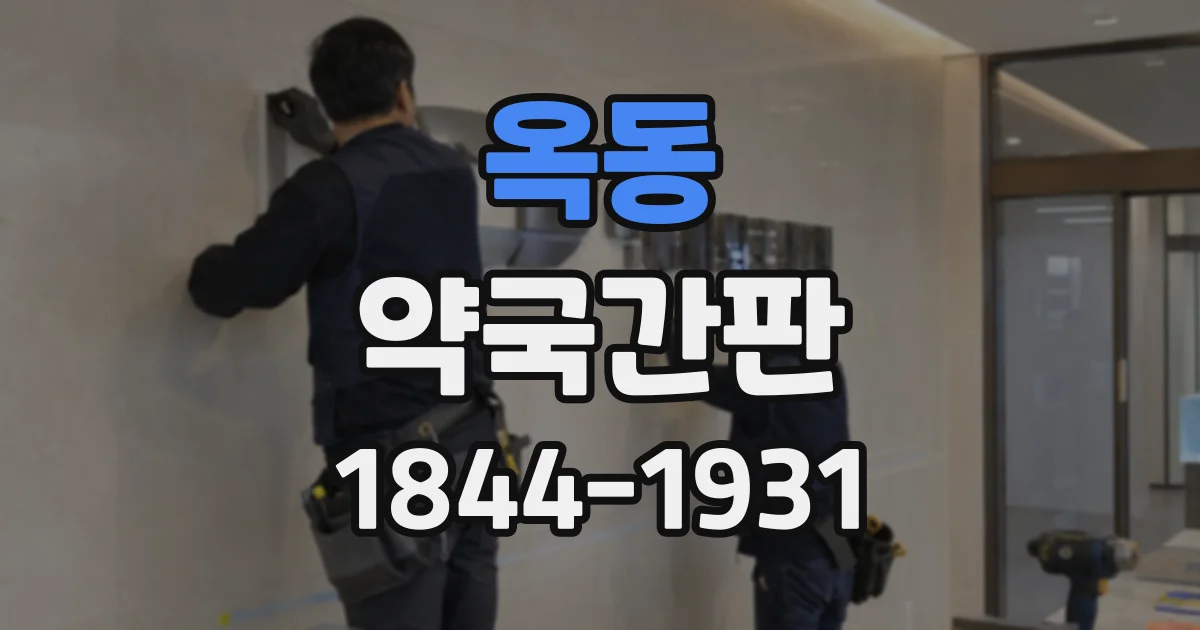 옥동 약국간판
