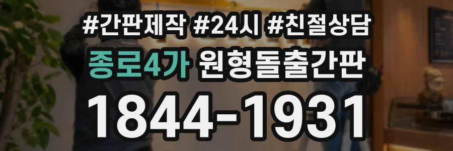 종로4가 원형돌출간판 상담 전화 1844-1931
