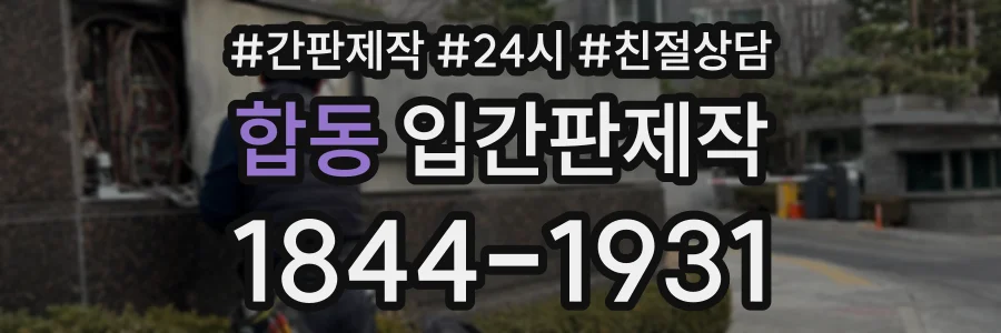 합동 입간판제작 상담 전화 1844-1931