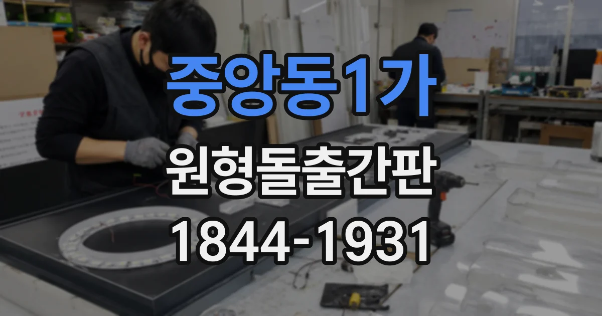 중앙동1가 원형돌출간판