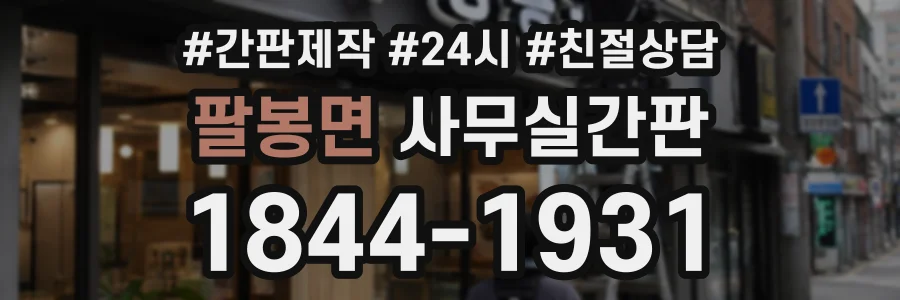 팔봉면 사무실간판 상담 전화 1844-1931