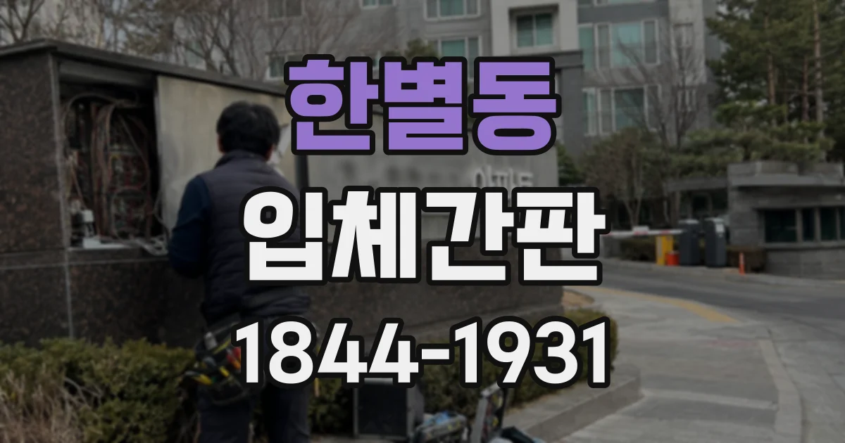 한별동 입체간판