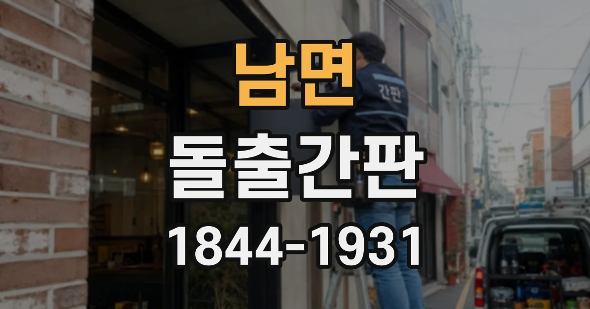 남면 돌출간판