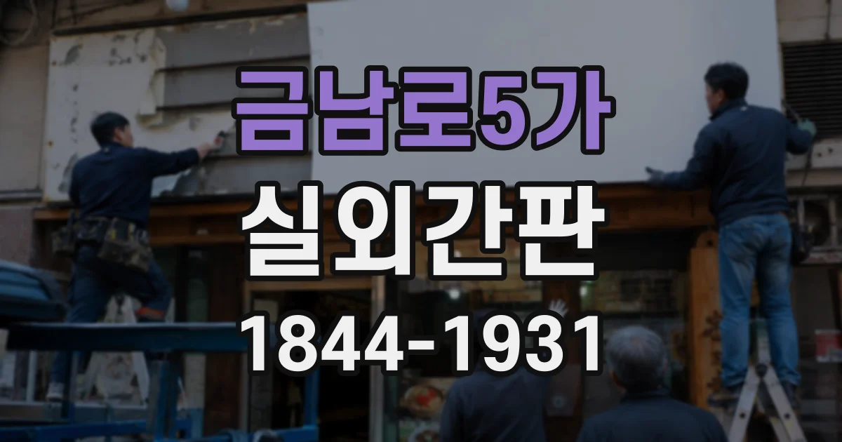 금남로5가 실외간판