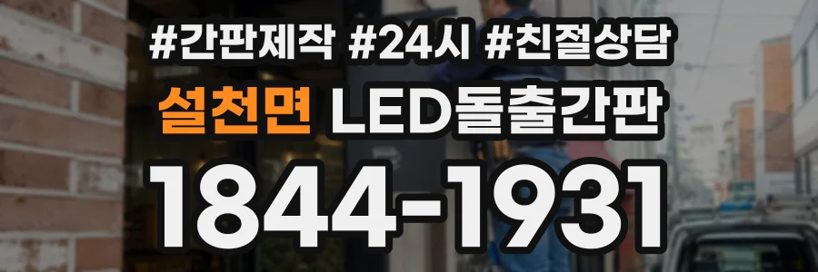설천면 LED돌출간판 상담 전화 1844-1931