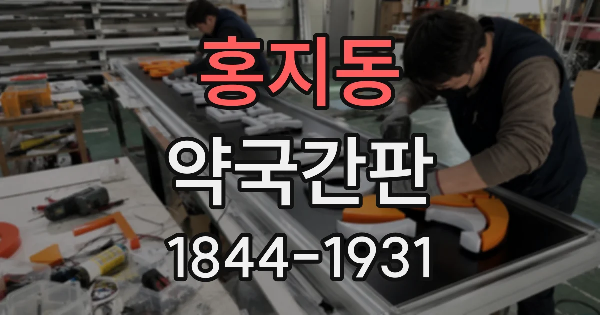 홍지동 약국간판