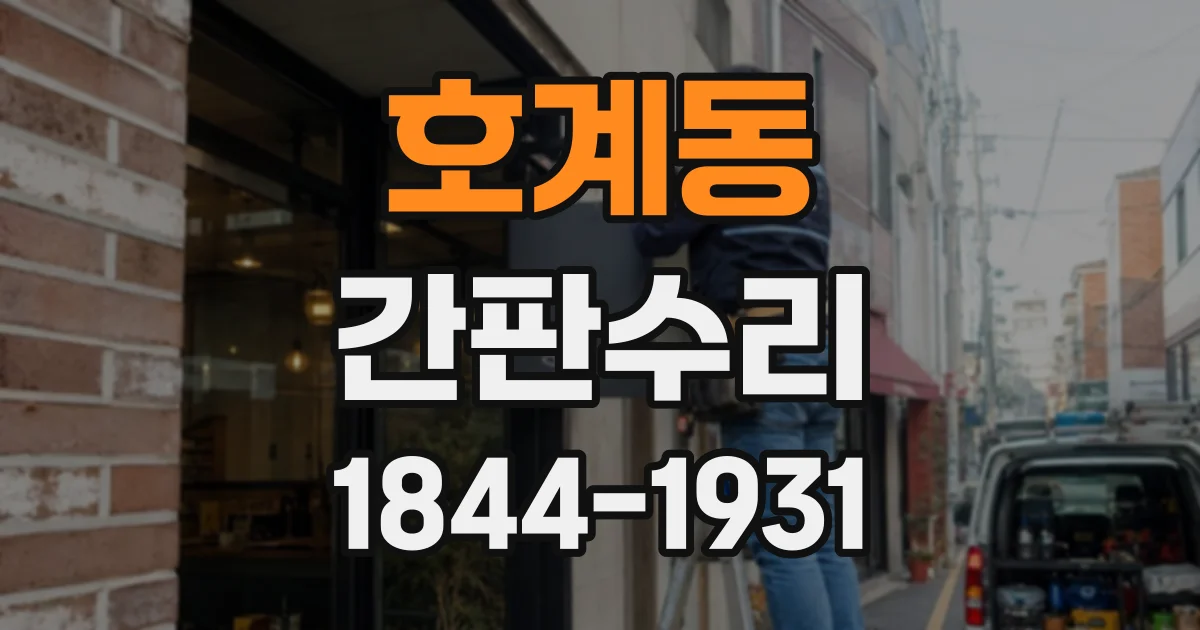 호계동 간판수리