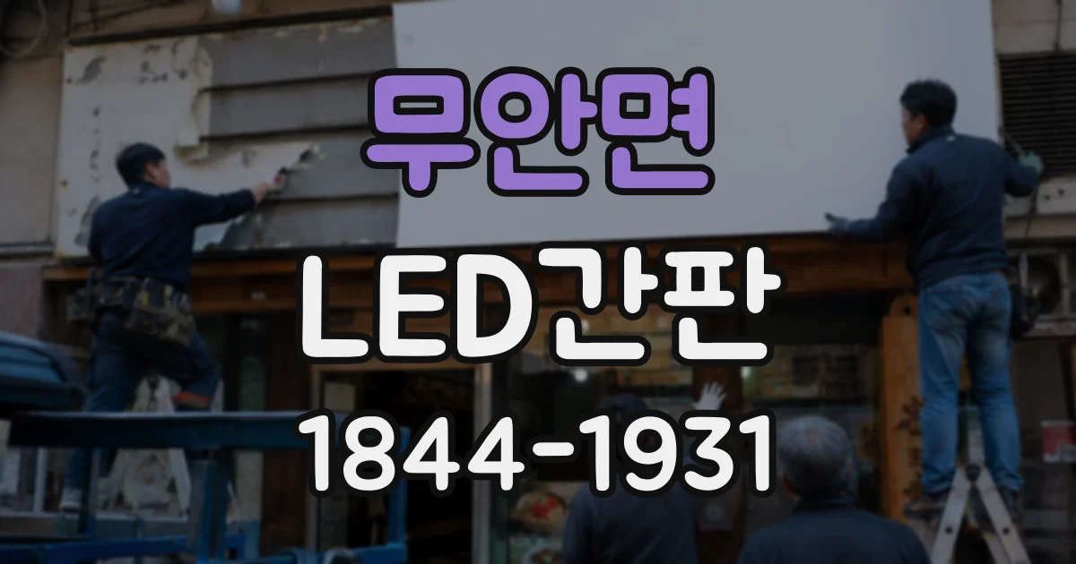 무안면 LED간판