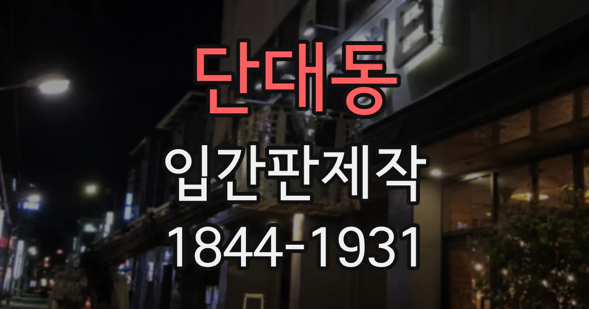 단대동 입간판제작