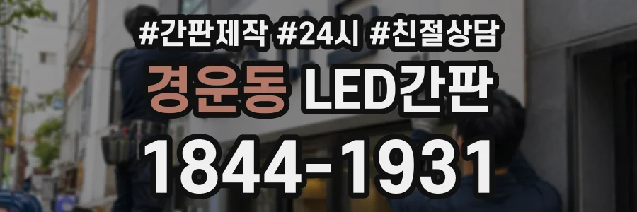 경운동 LED간판 상담 전화 1844-1931
