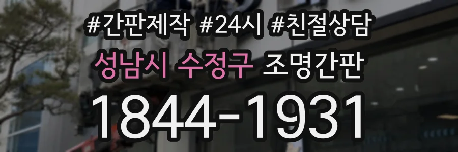 성남시 수정구 조명간판 상담 전화 1844-1931