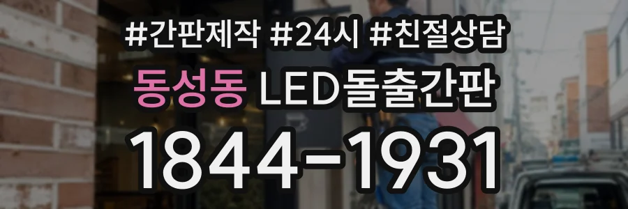 동성동 LED돌출간판 상담 전화 1844-1931