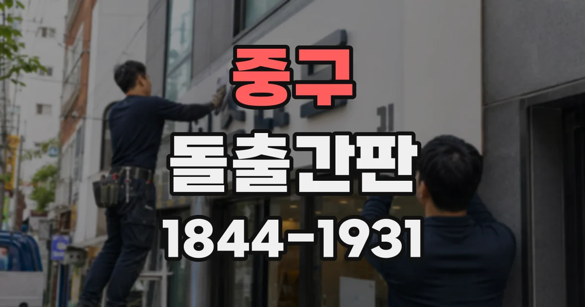 중구 돌출간판