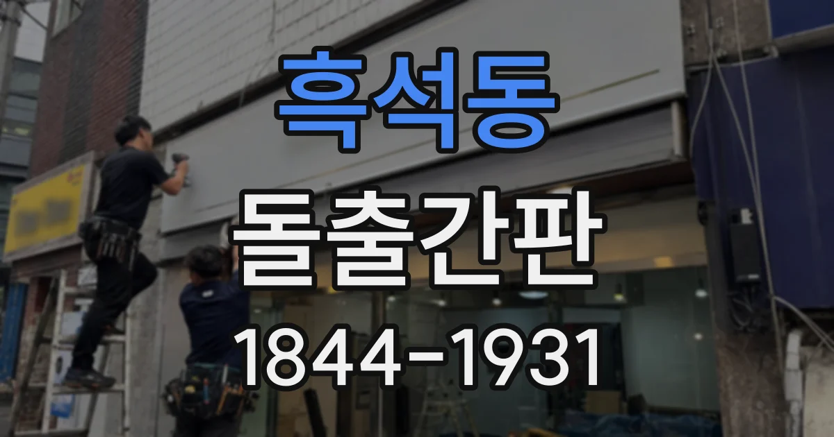 흑석동 돌출간판