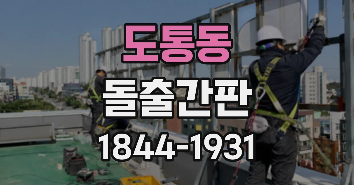 도통동 돌출간판