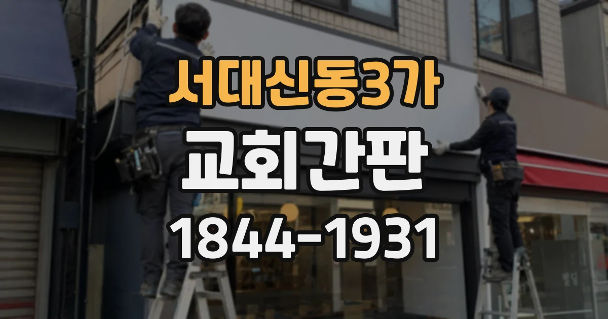 서대신동3가 교회간판