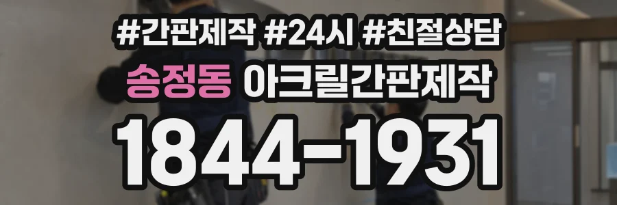송정동 아크릴간판제작 상담 전화 1844-1931