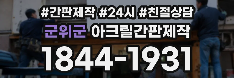 군위군 아크릴간판제작 상담 전화 1844-1931