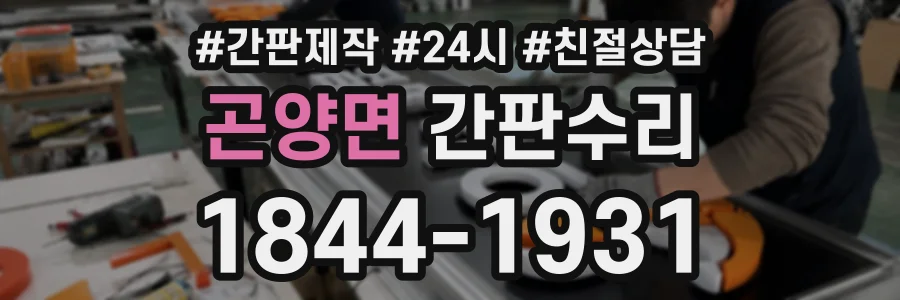 곤양면 간판수리 상담 전화 1844-1931