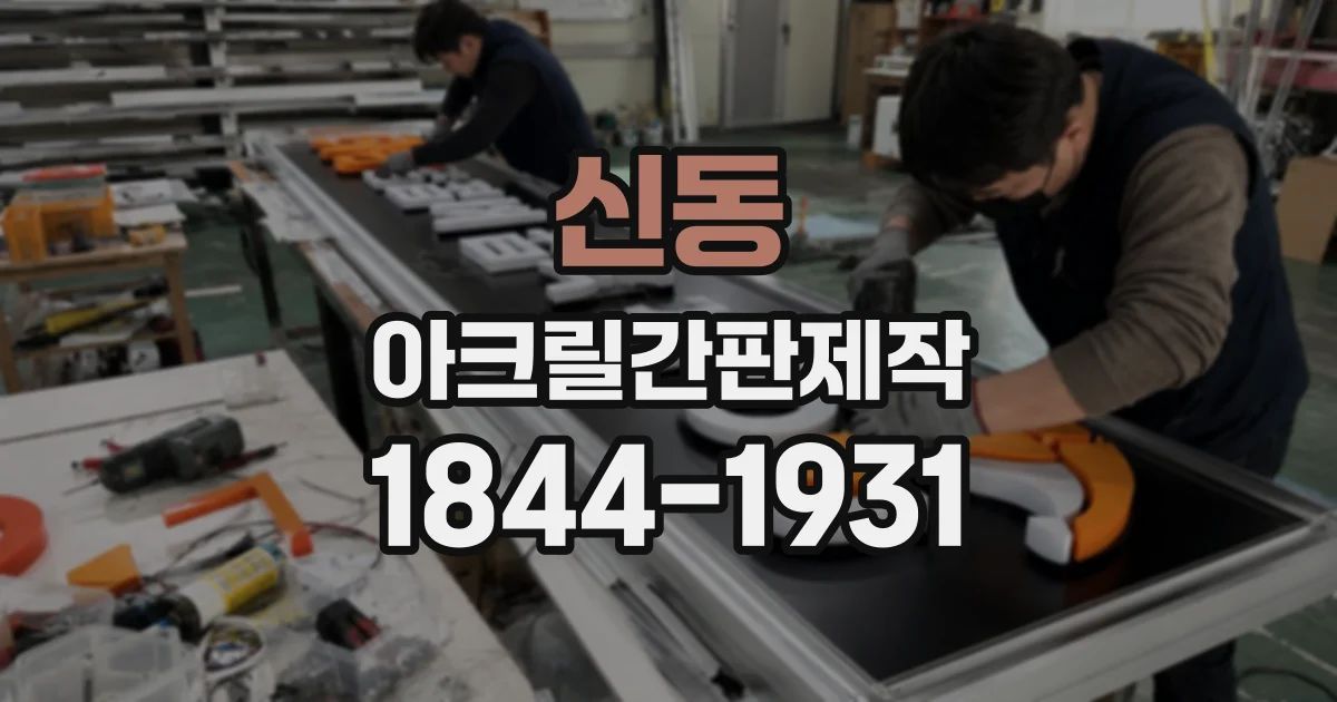 신동 아크릴간판제작