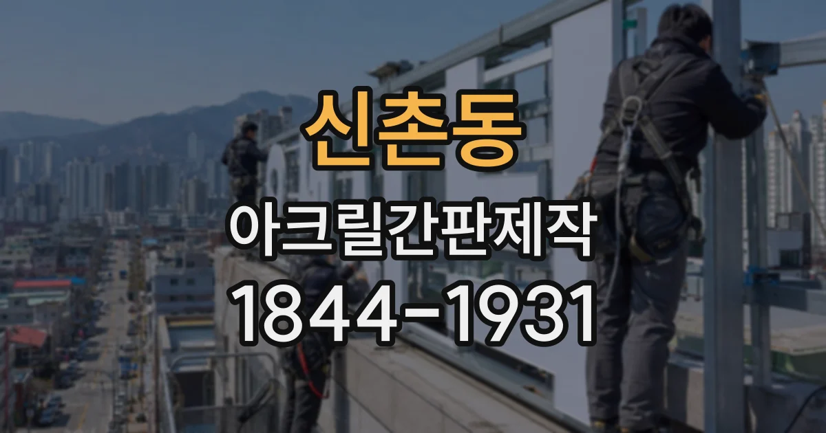 신촌동 아크릴간판제작