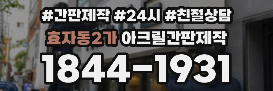 효자동2가 아크릴간판제작 상담 전화 1844-1931