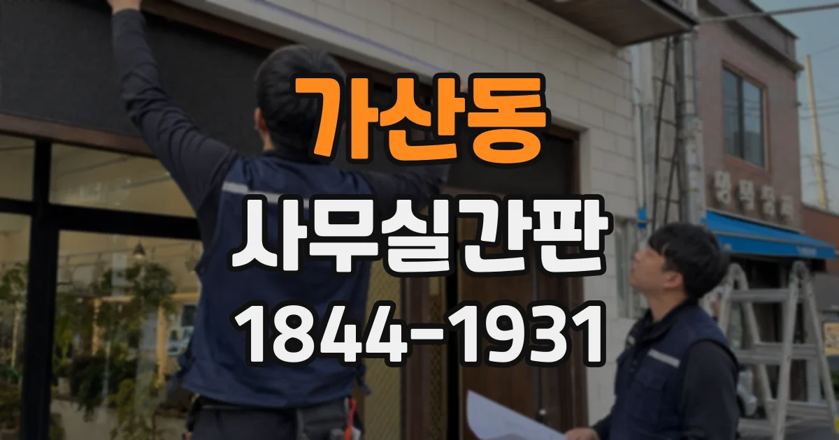 가산동 사무실간판