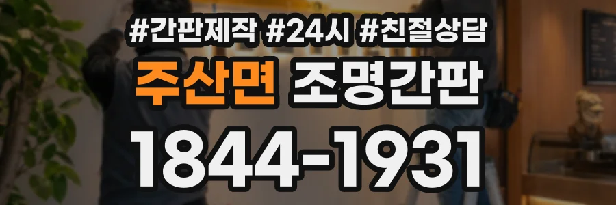 주산면 조명간판 상담 전화 1844-1931