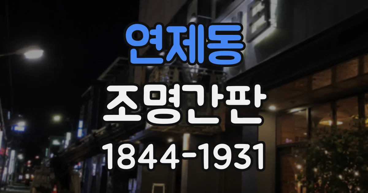 연제동 조명간판