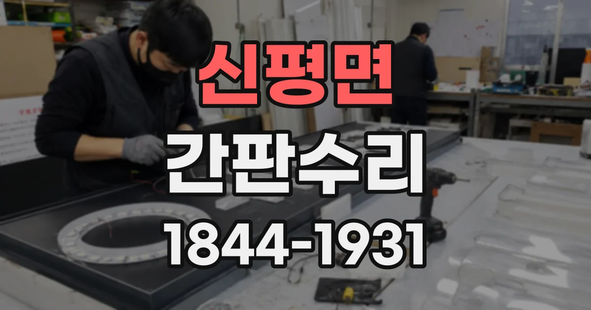 신평면 간판수리
