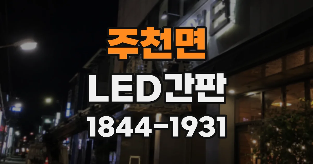 주천면 LED간판