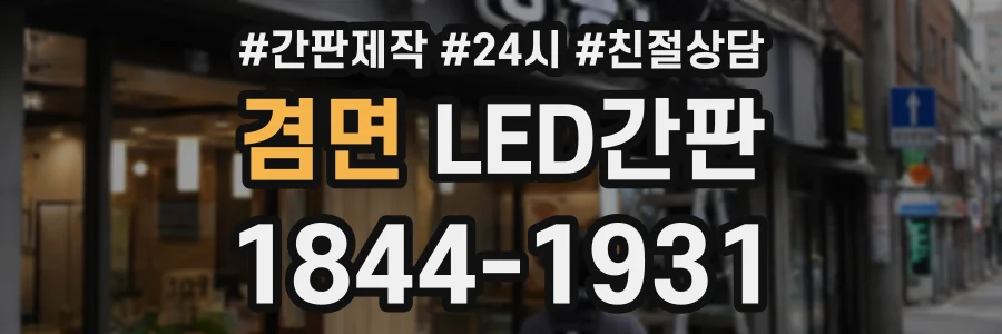 겸면 LED간판 상담 전화 1844-1931