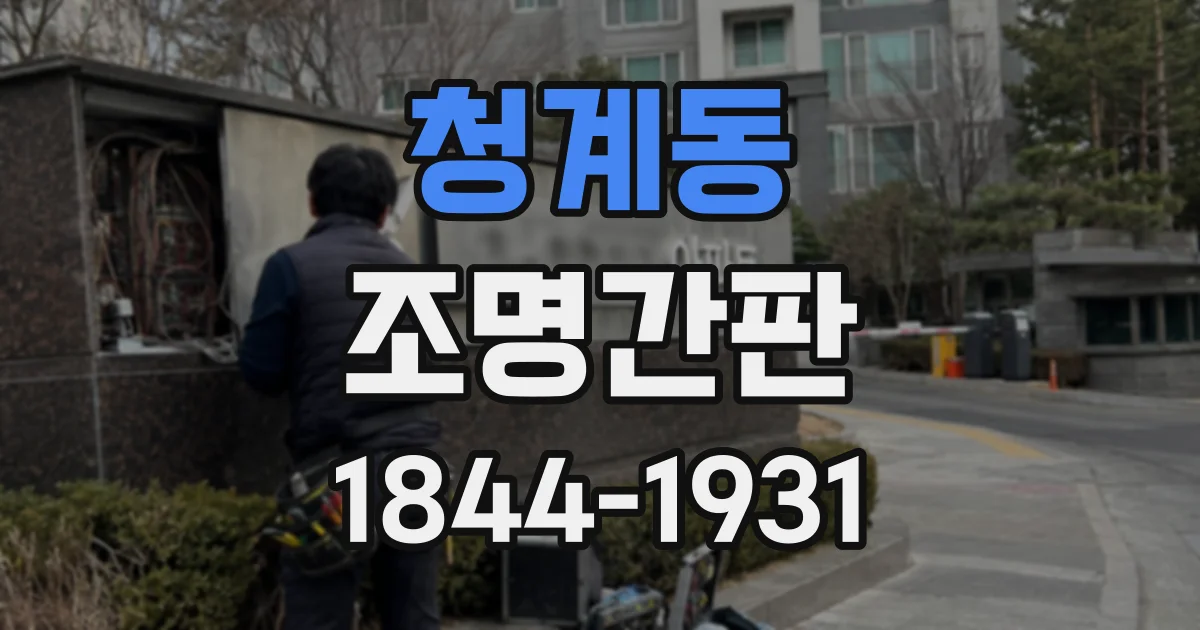 청계동 조명간판