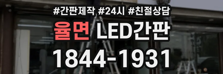율면 LED간판 상담 전화 1844-1931