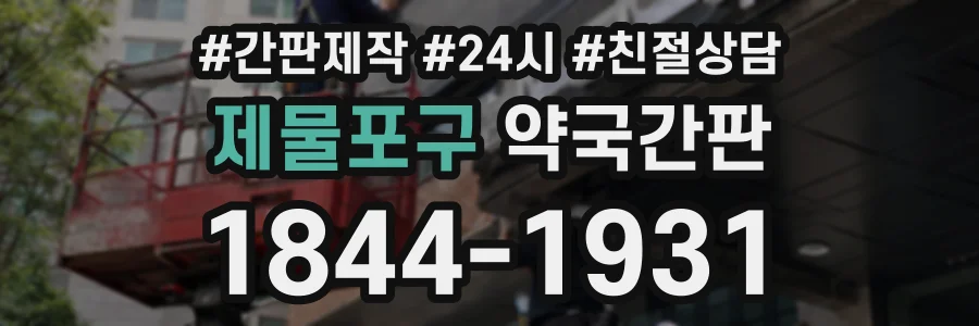 제물포구 약국간판 상담 전화 1844-1931
