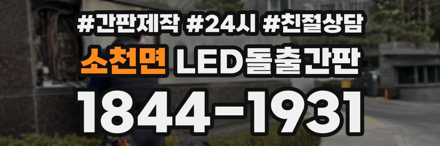 소천면 LED돌출간판 상담 전화 1844-1931