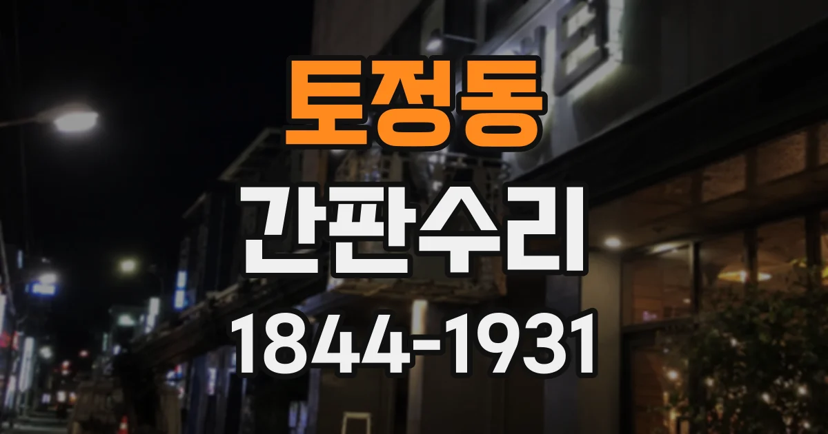 토정동 간판수리