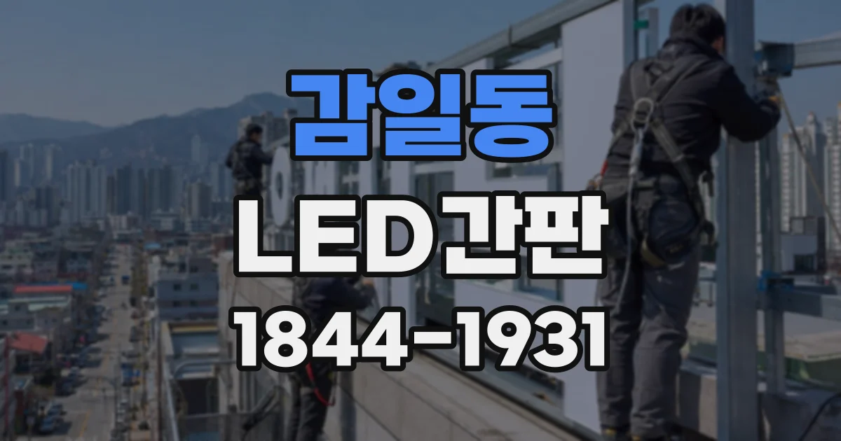 감일동 LED간판