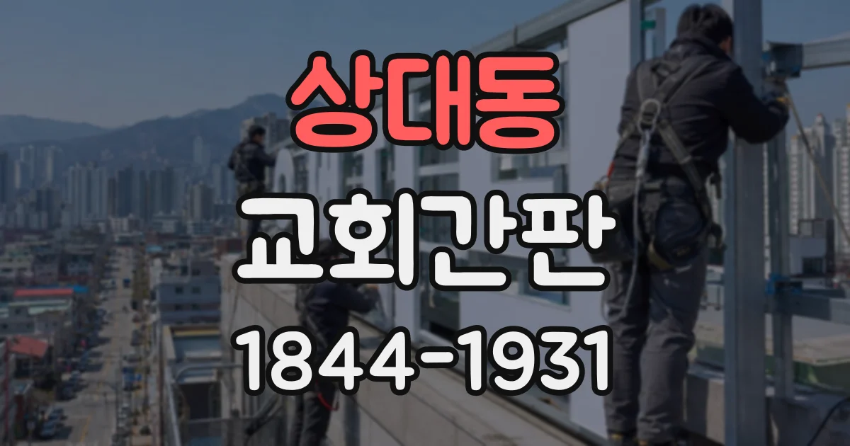 상대동 교회간판