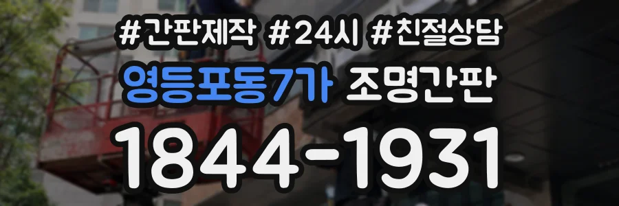 영등포동7가 조명간판 상담 전화 1844-1931