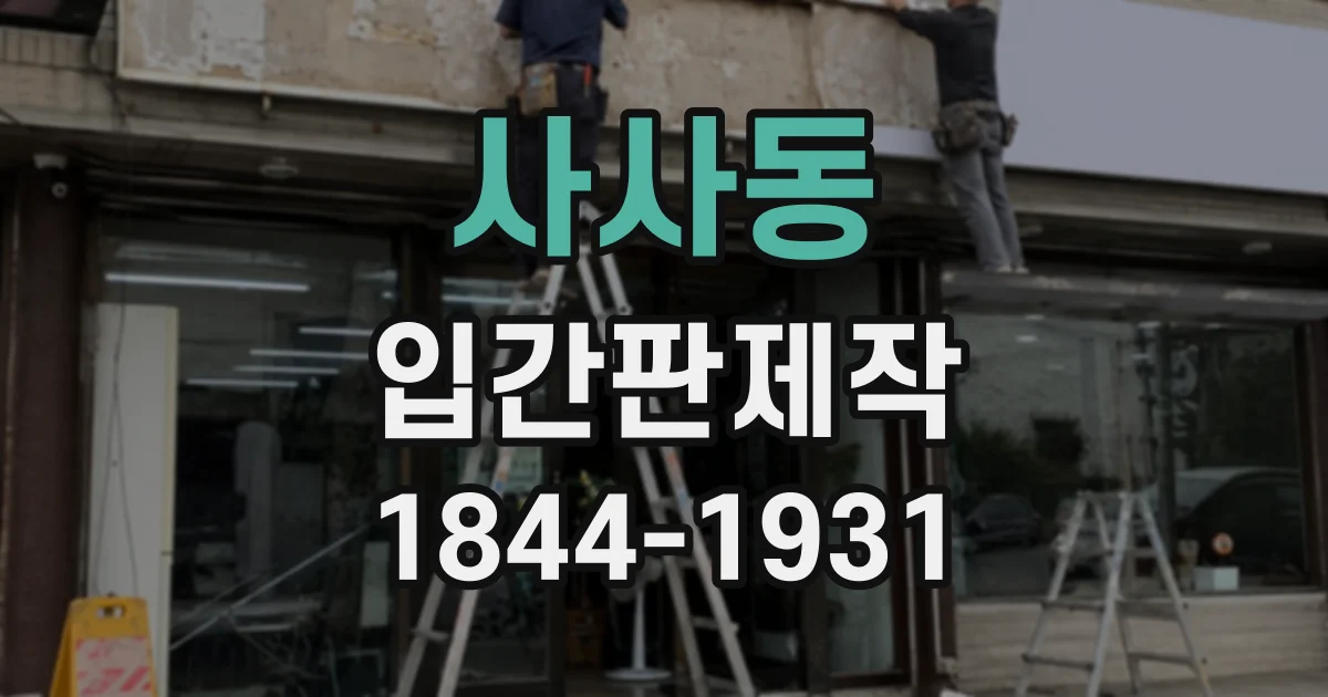 사사동 입간판제작