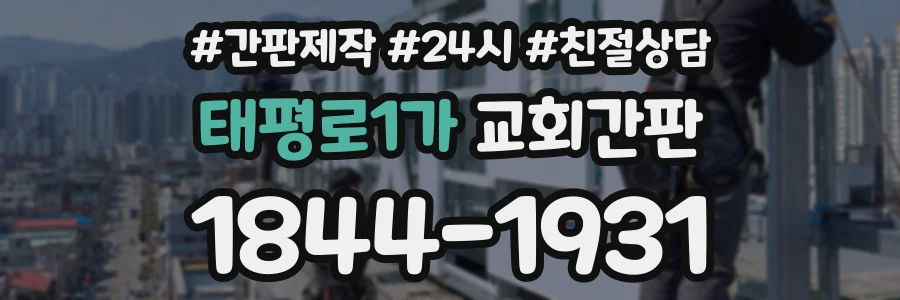 태평로1가 교회간판 상담 전화 1844-1931