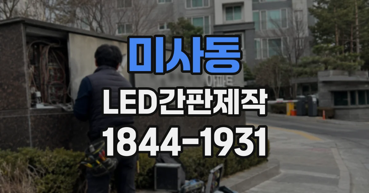 미사동 LED간판제작
