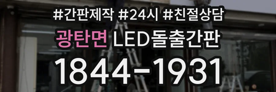 광탄면 LED돌출간판 상담 전화 1844-1931